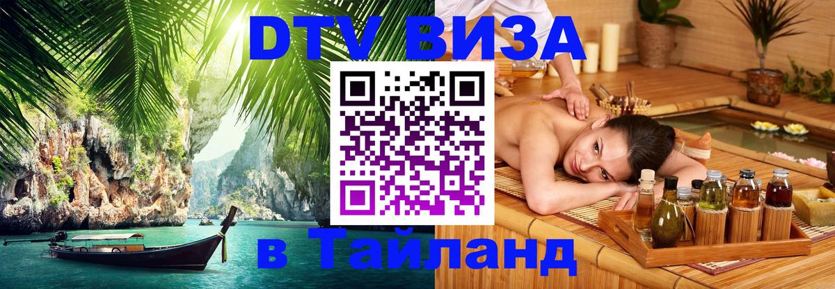 ДТВ виза в Таиланд 