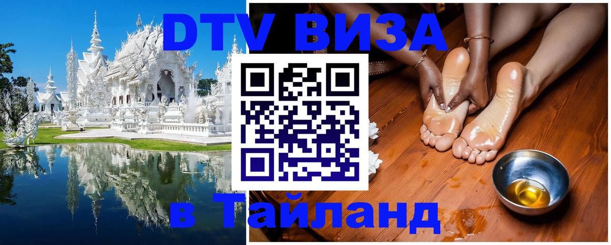 Как сделать DTV визу в Тайланд Кабул 